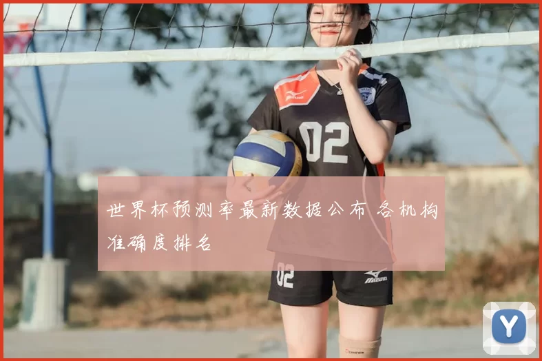 世界杯预测率最新数据公布 各机构准确度排名