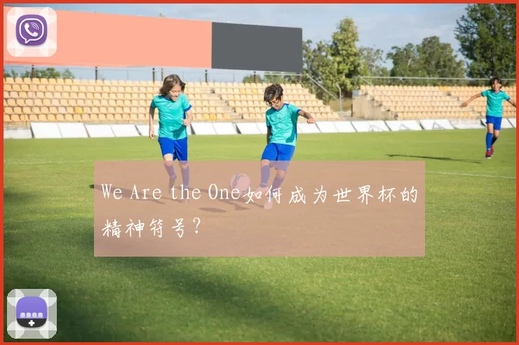 We Are the One如何成为世界杯的精神符号?