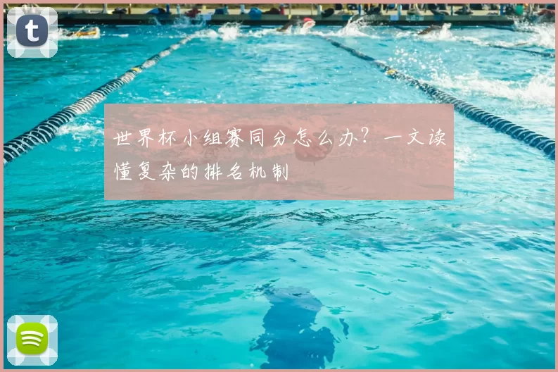 世界杯小组赛同分怎么办？一文读懂复杂的排名机制